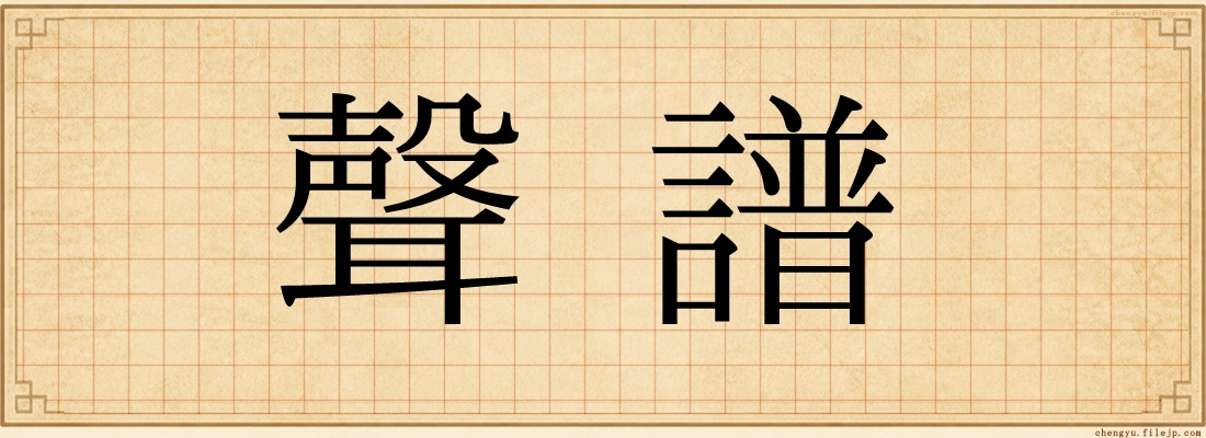 聲譜