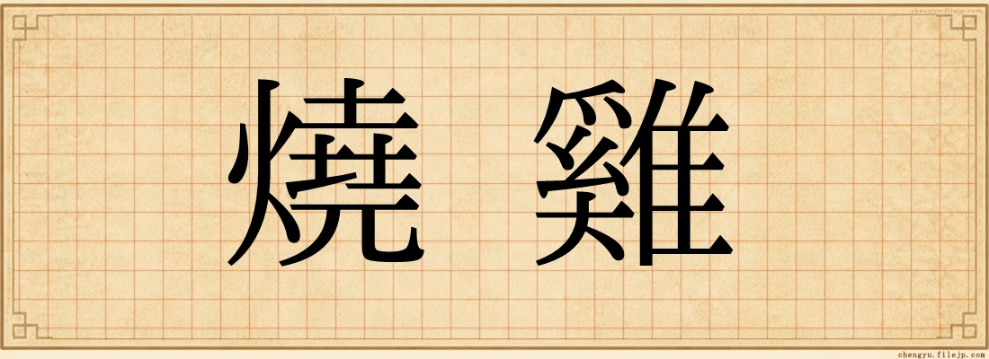 燒雞