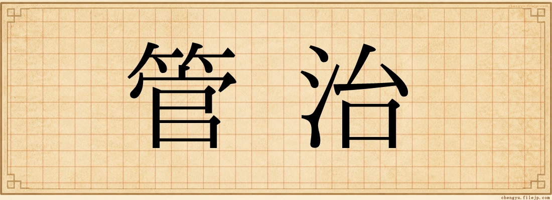 管治