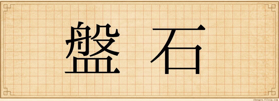 盤石