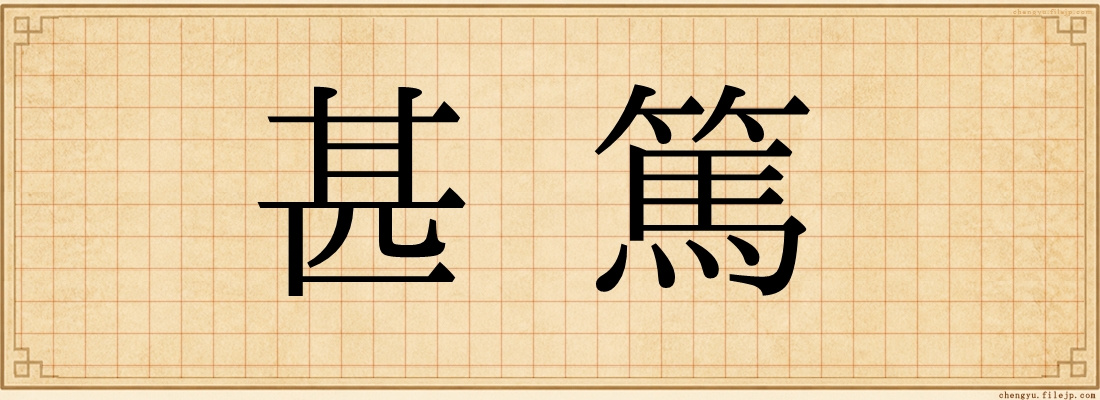 甚篤