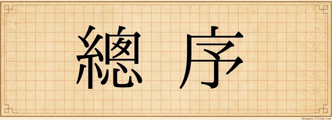 總序