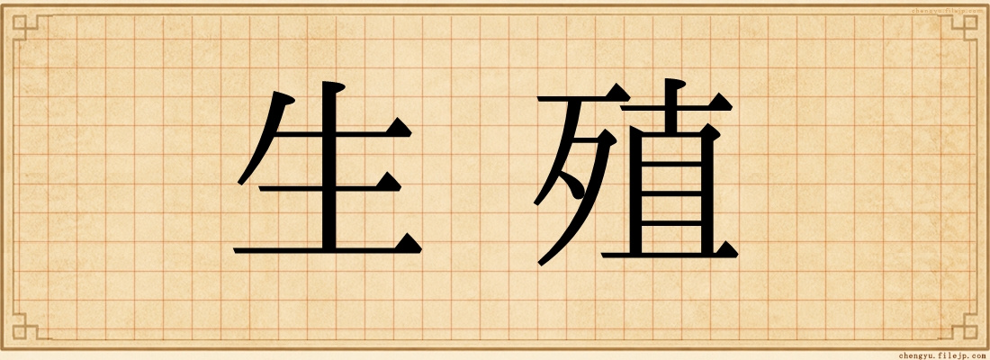 生殖