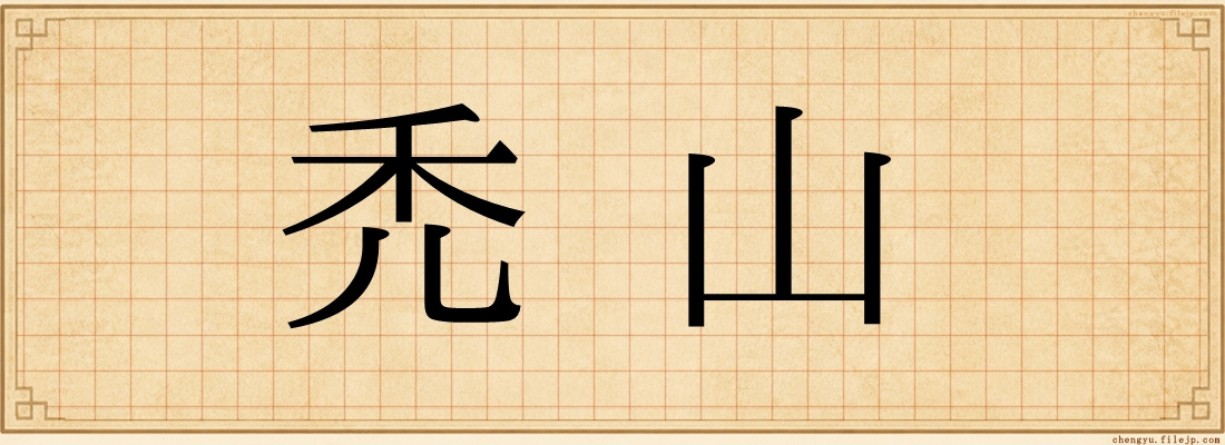 禿山
