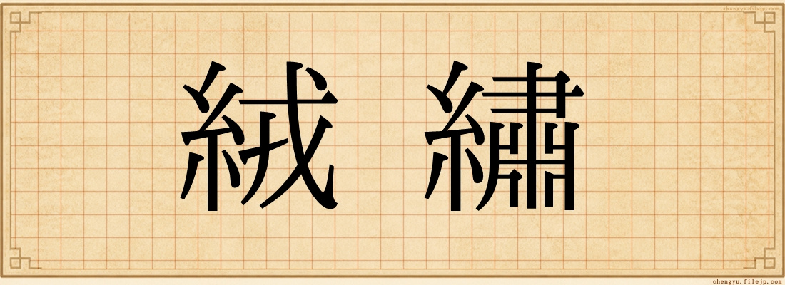 絨繡