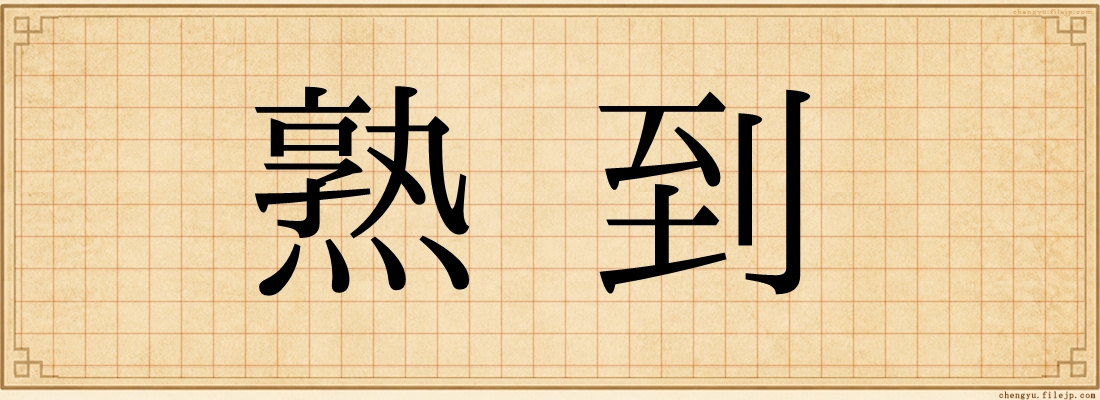 熟到