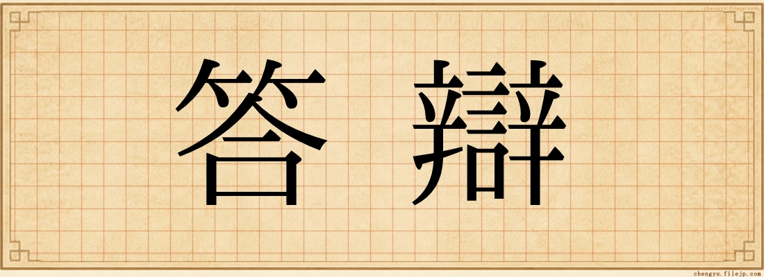 答辯