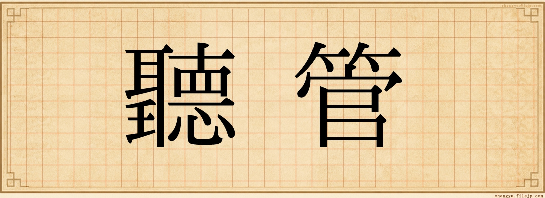 聽管