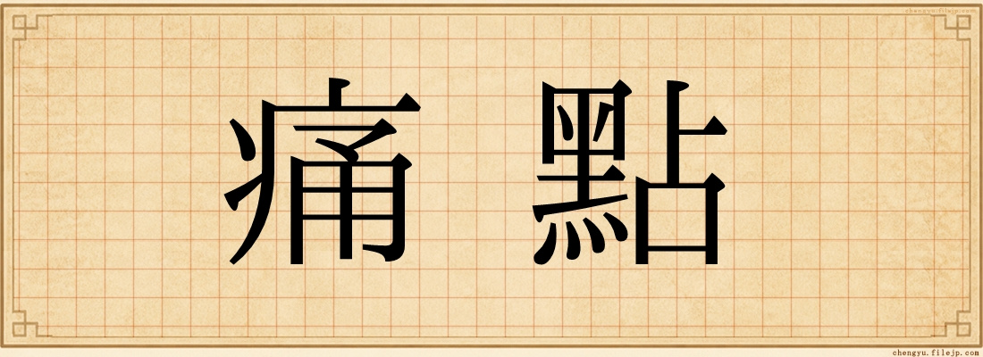 痛點