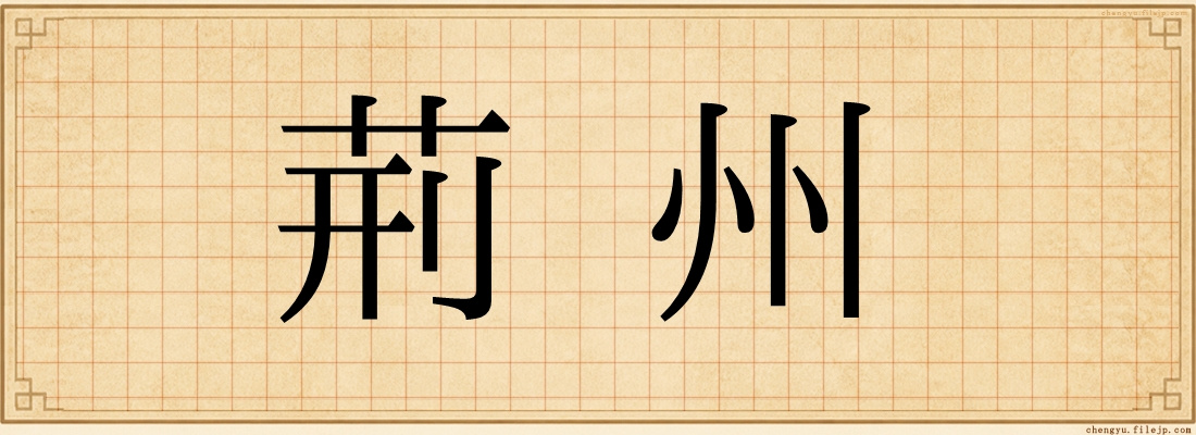 荊州