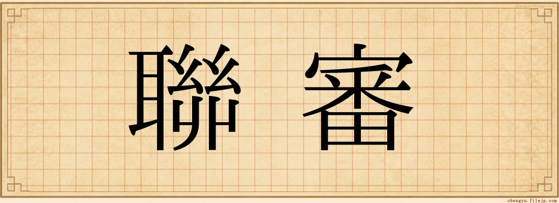 聯審