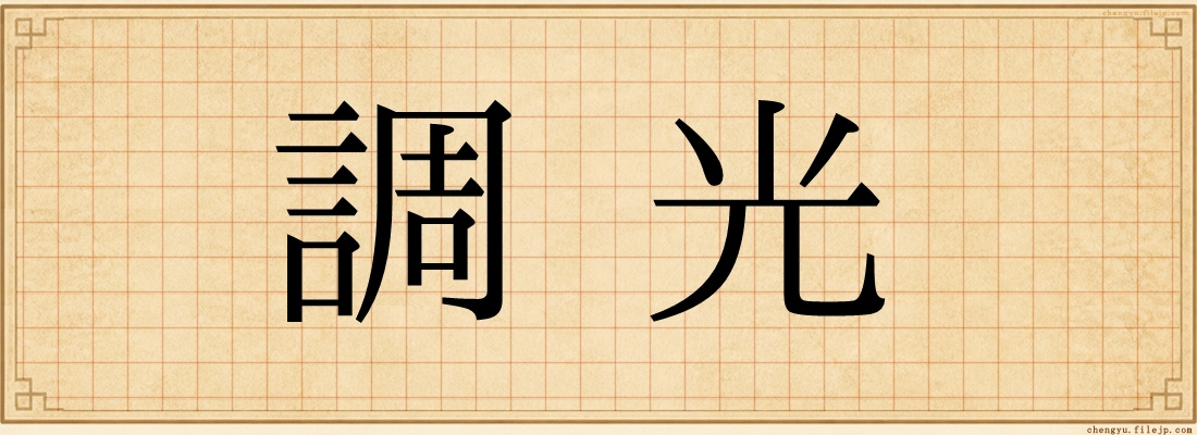調光