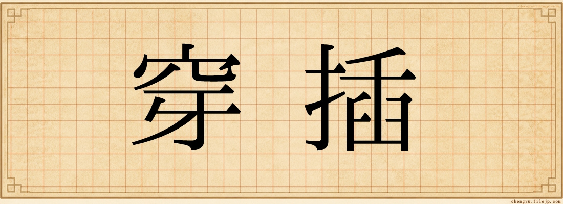 穿插