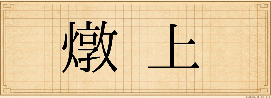 燉上