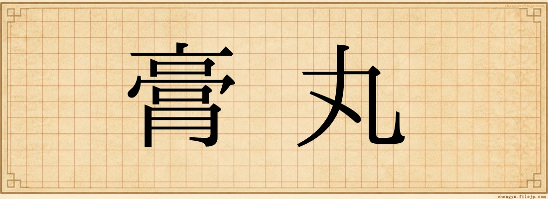膏丸