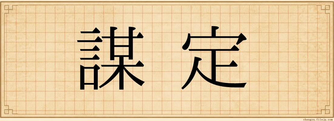 謀定