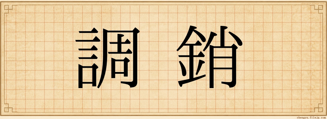 調銷
