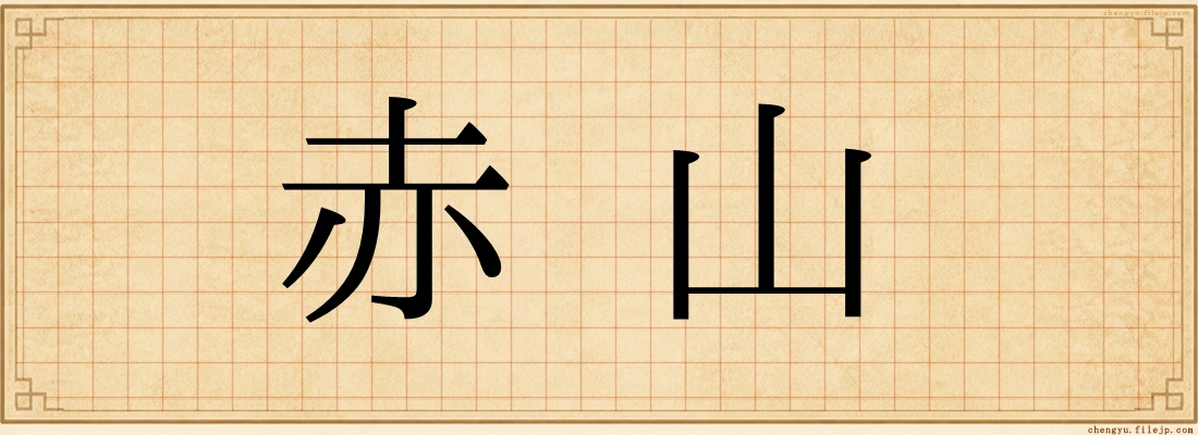 赤山