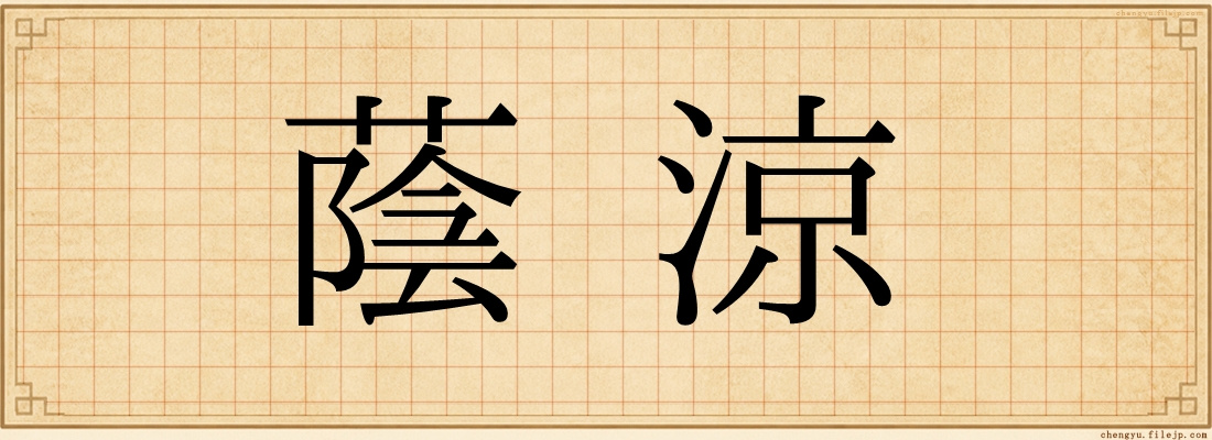 蔭涼