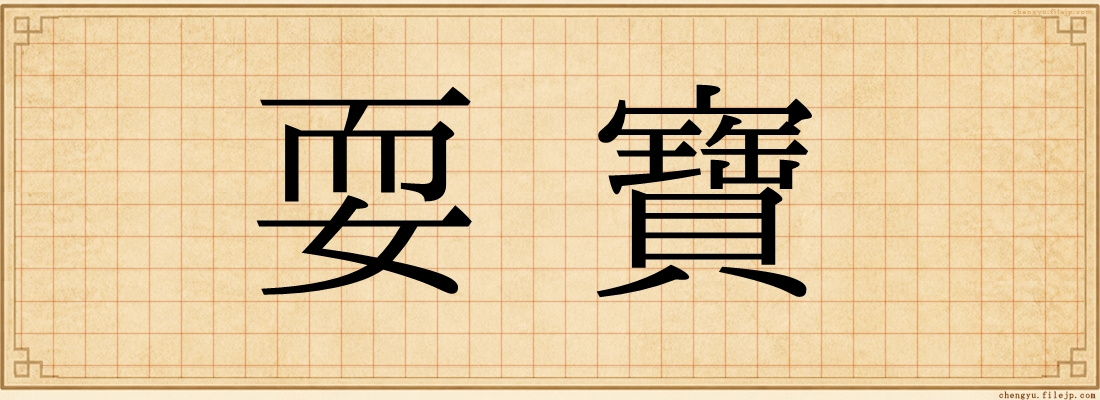 耍寶