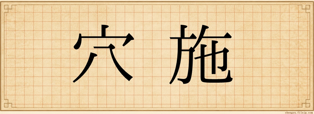 穴施