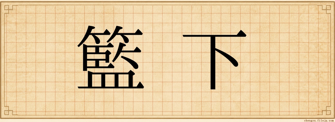 籃下