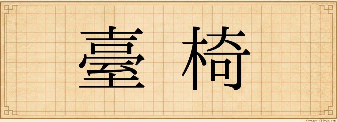 臺椅