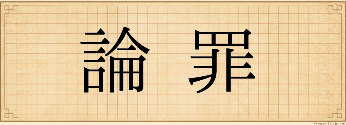 論罪