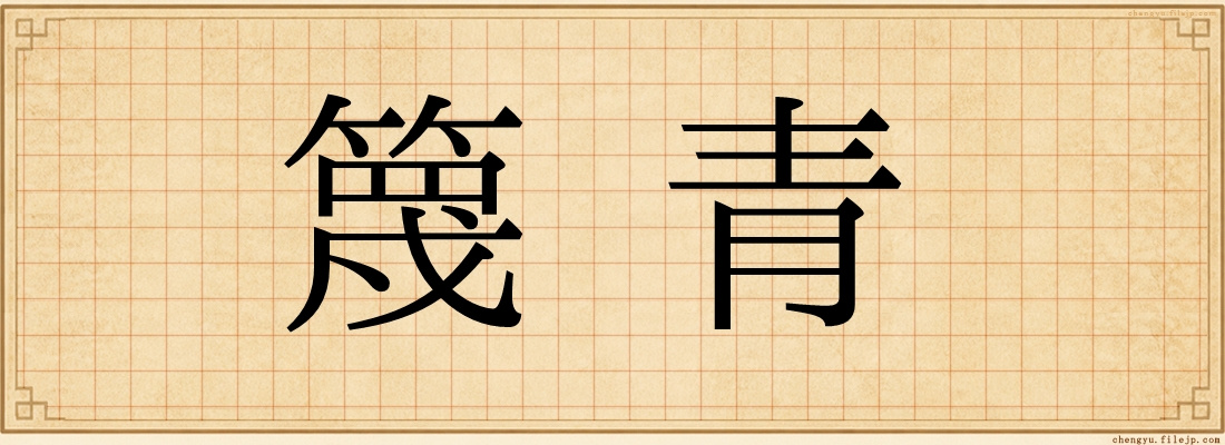篾青
