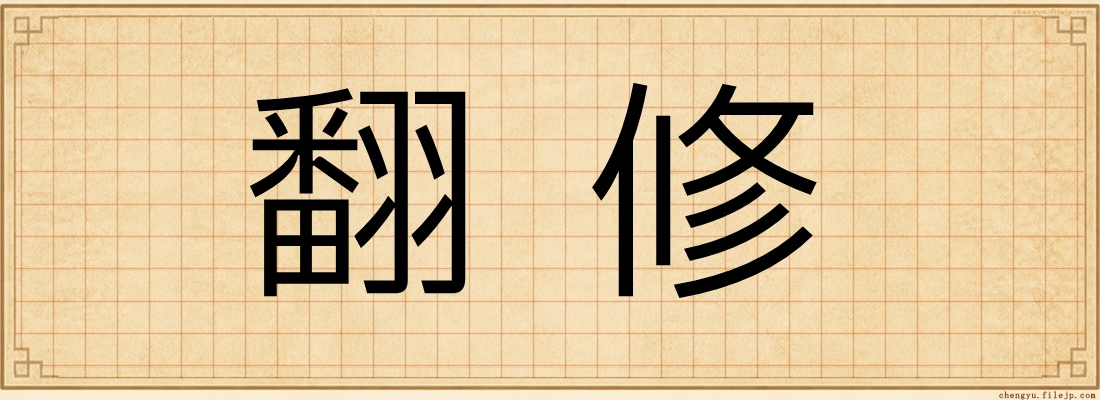 翻修