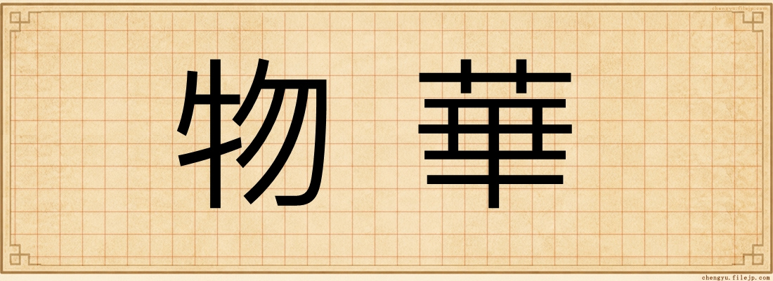 物華