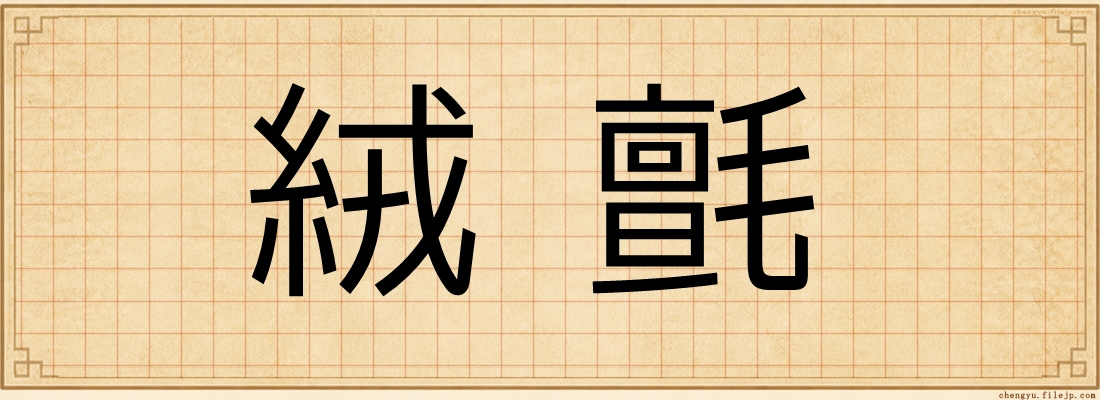 絨氈