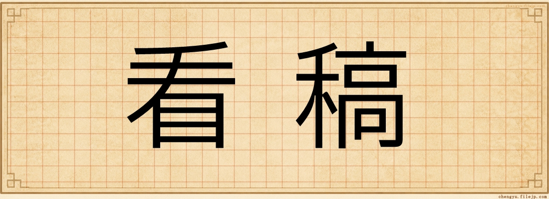 看稿