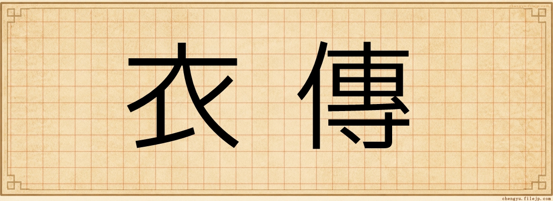 衣傳