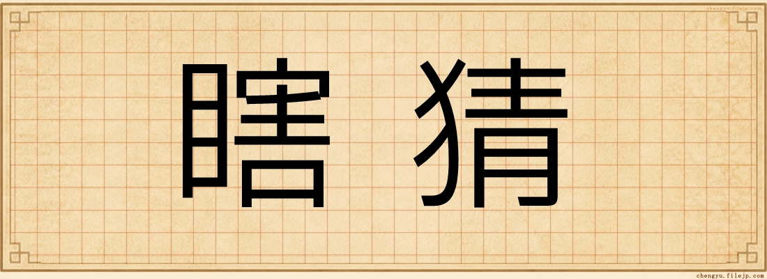 瞎猜