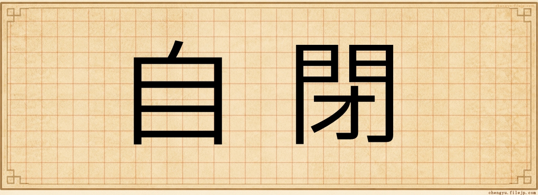 自閉