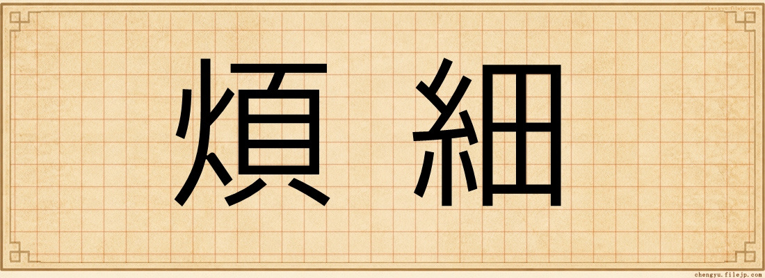 煩細