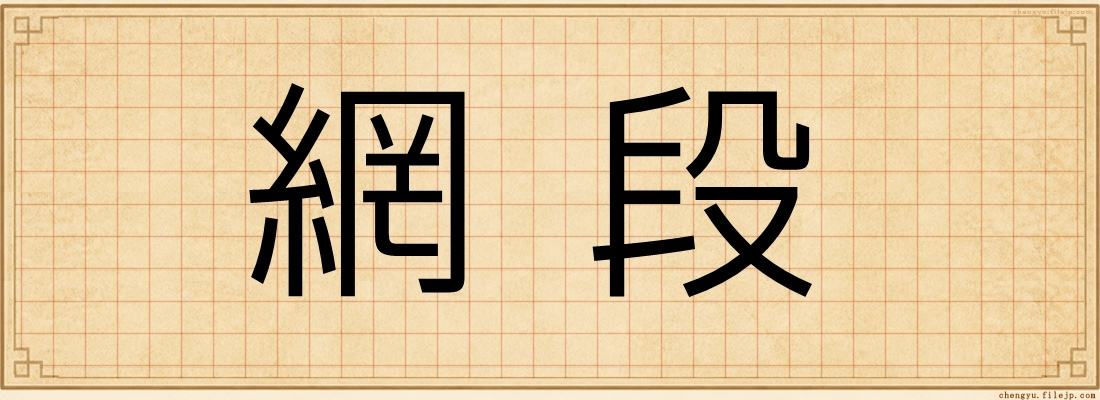 網段