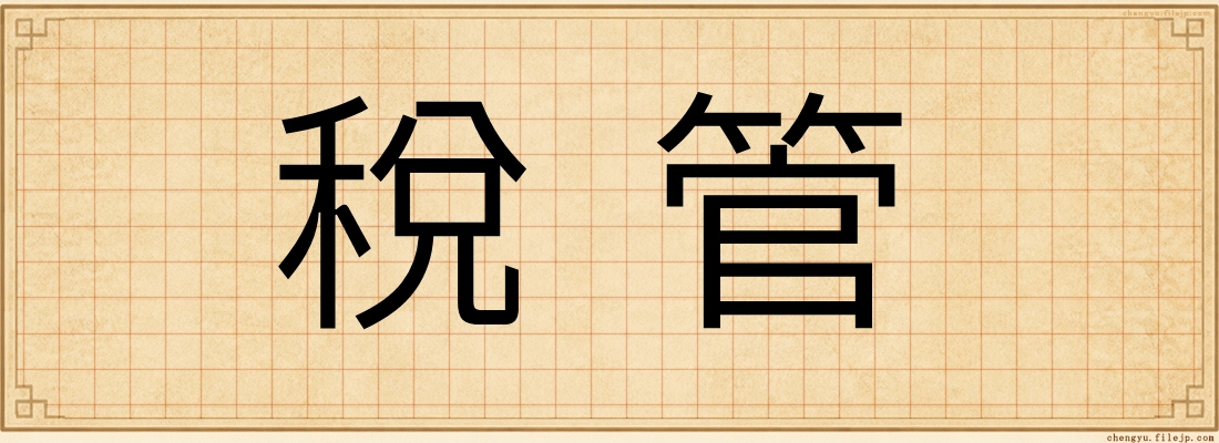 稅管