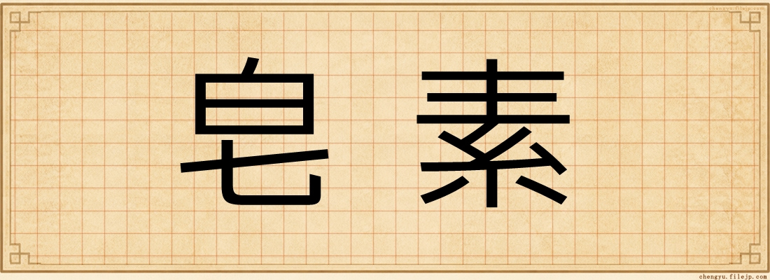 皂素