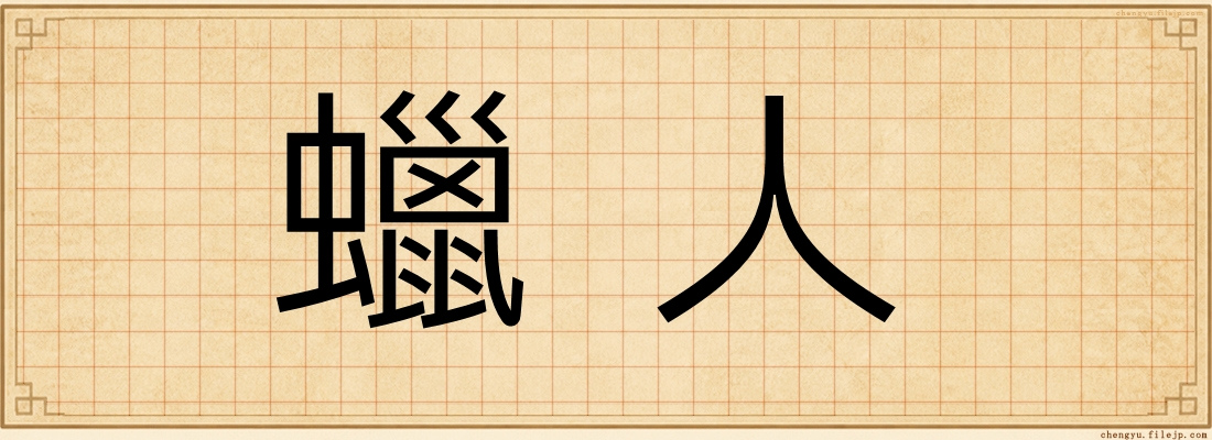 蠟人