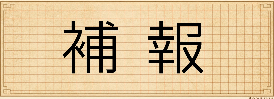 補報