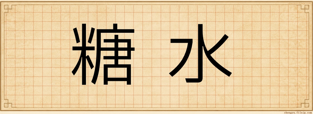 糖水
