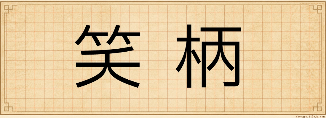 笑柄