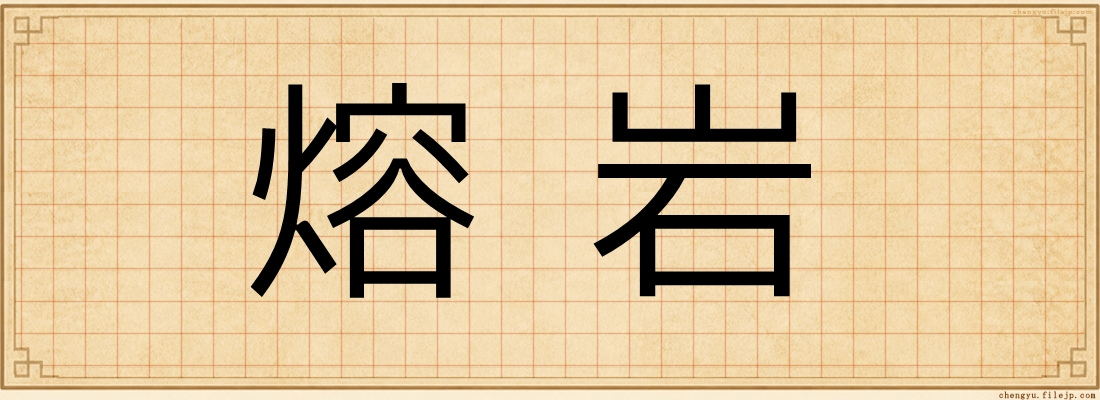 熔岩