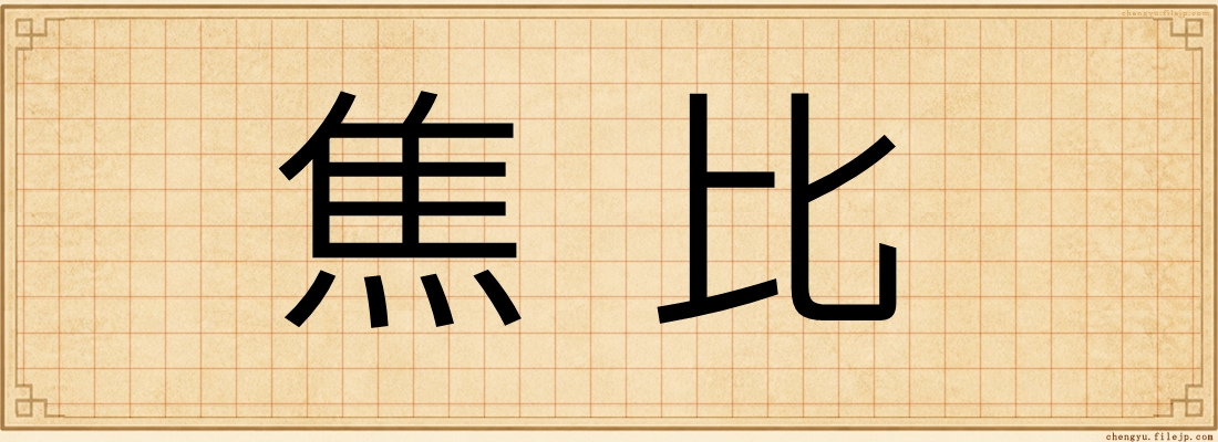 焦比
