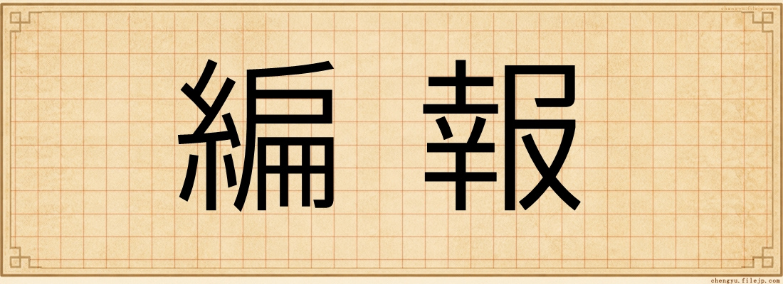編報