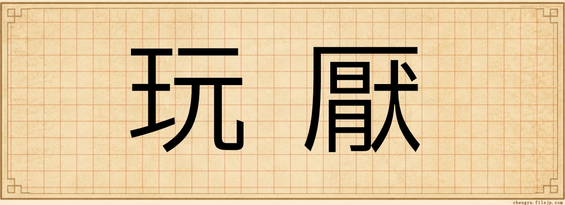 玩厭
