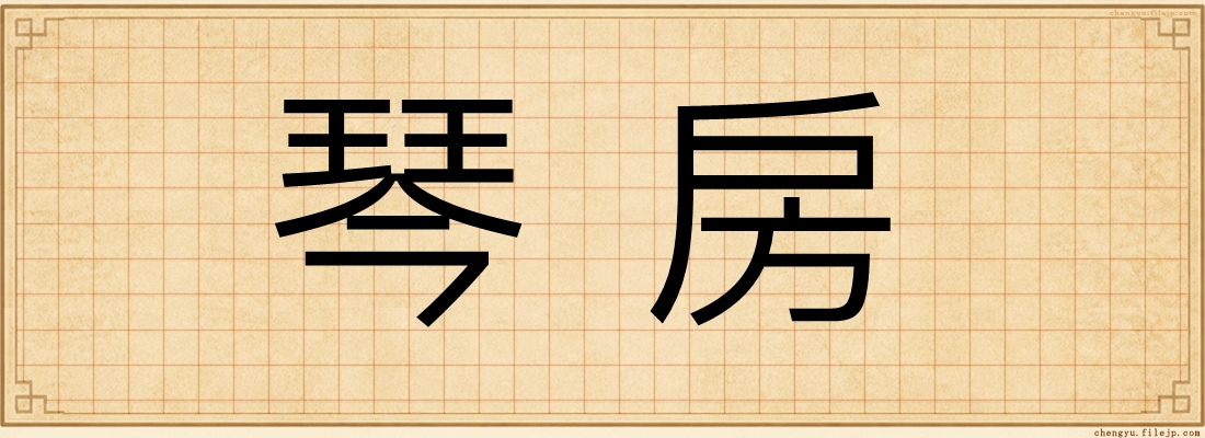 琴房
