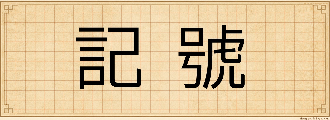 記號